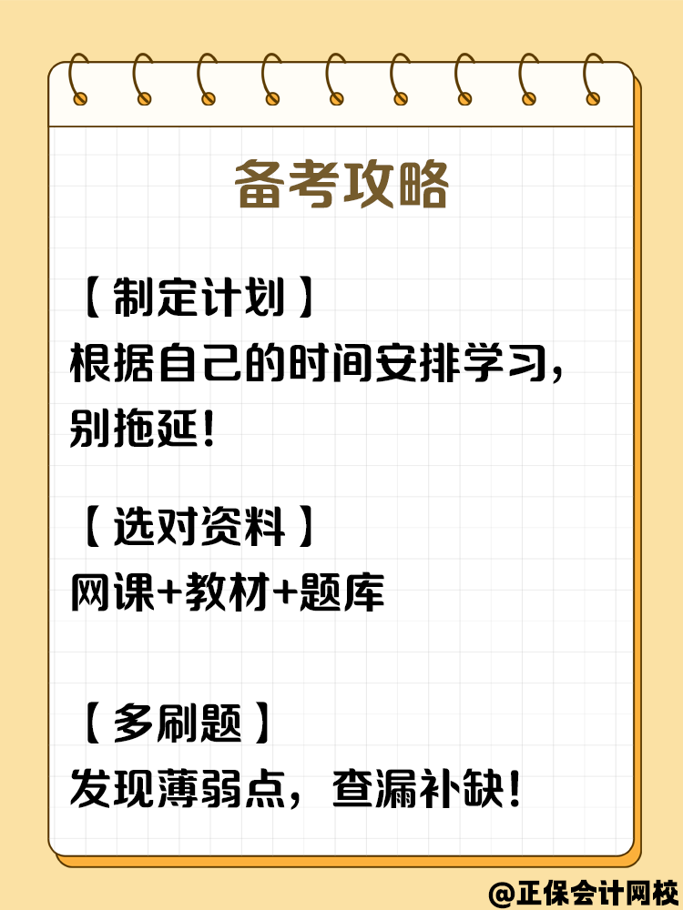 零基礎(chǔ)逆襲！2025中級會計考試，你準(zhǔn)備好了嗎？