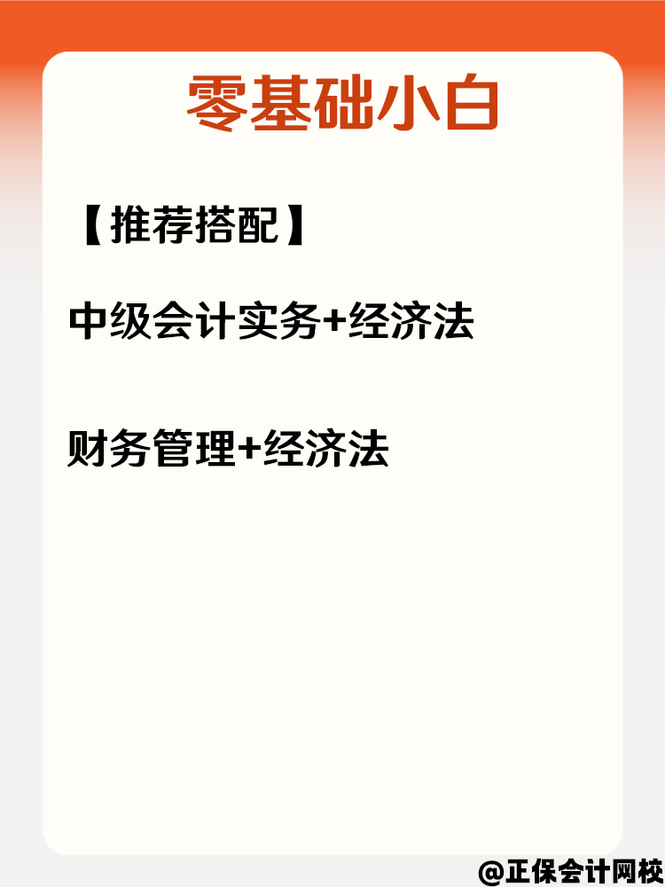 中級(jí)會(huì)計(jì)不同基礎(chǔ)考生 如何搭配科目？