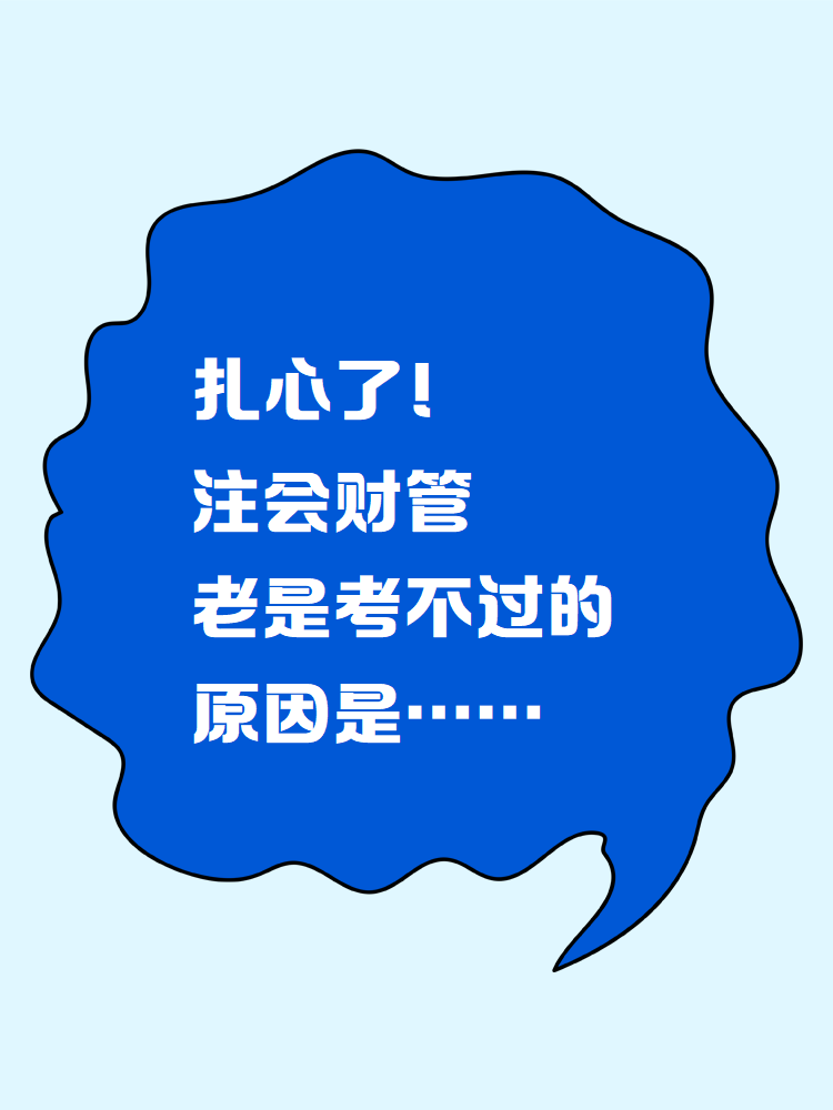 扎心了！注會財管老是考不過的原因竟然是……