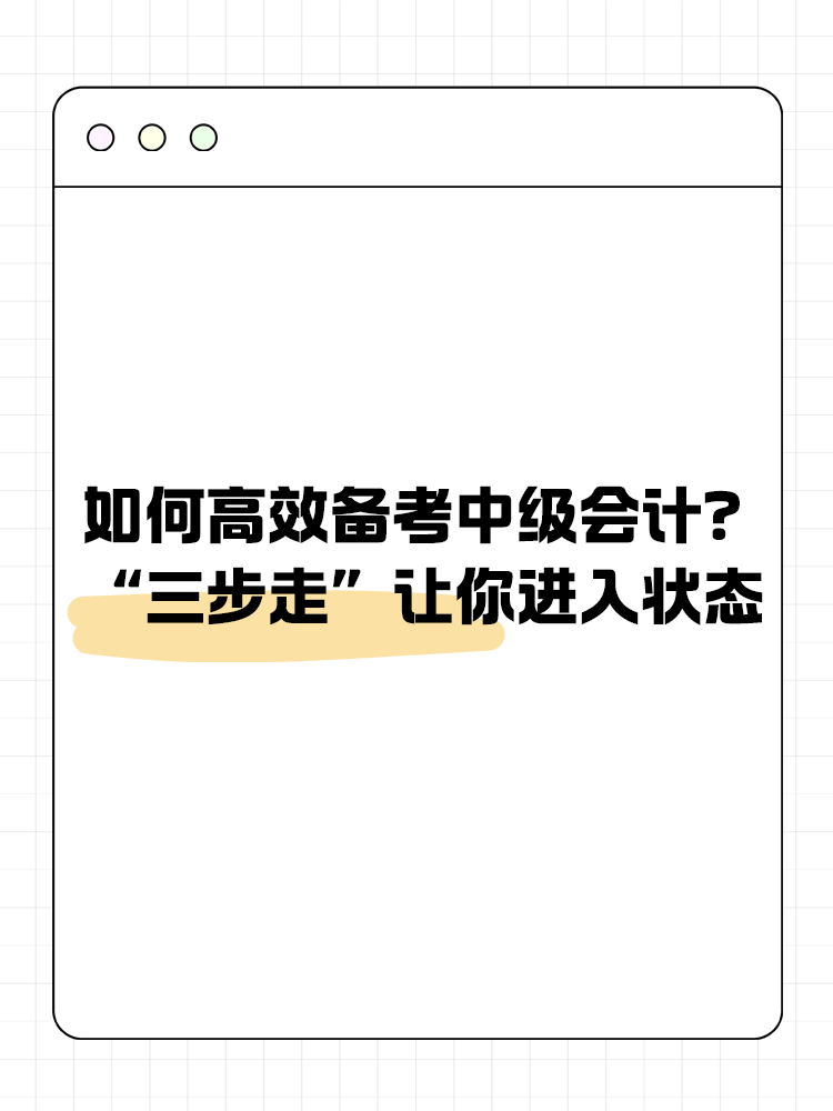 如何高效備考中級會計？“三步走”讓你進入狀態(tài)