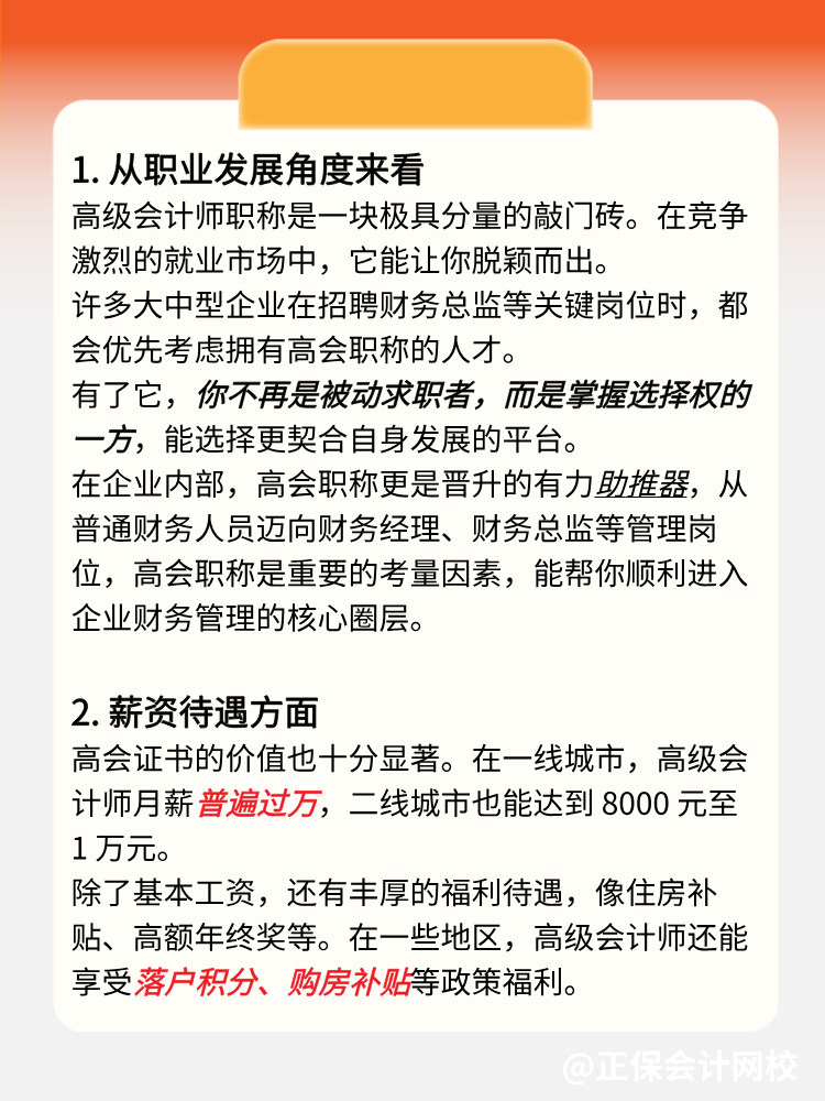 為什么一定要盡早通過高級(jí)會(huì)計(jì)師考試？