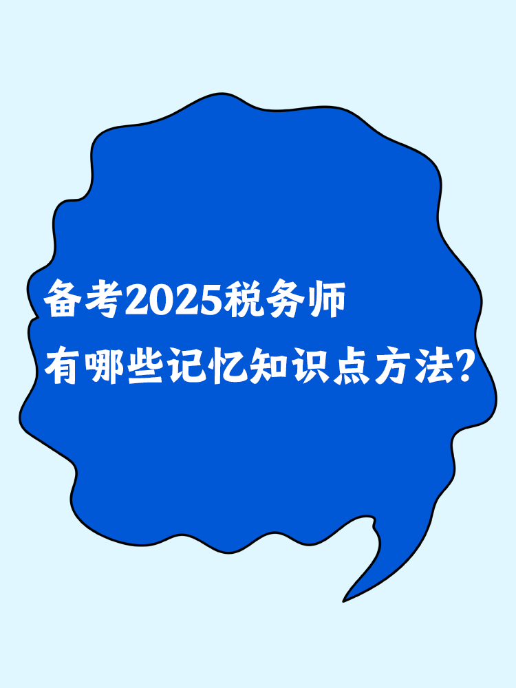 備考2025稅務師 有哪些記憶知識點方法？