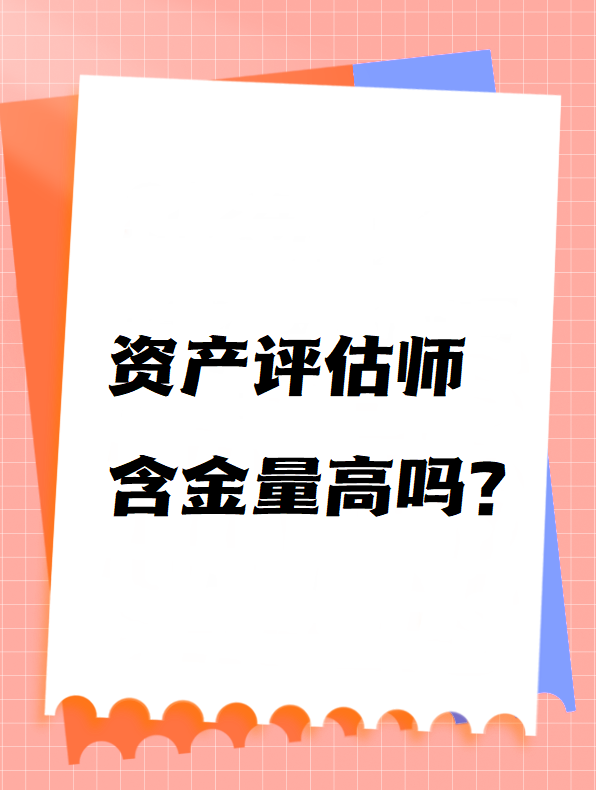 資產(chǎn)評估師含金量高嗎？