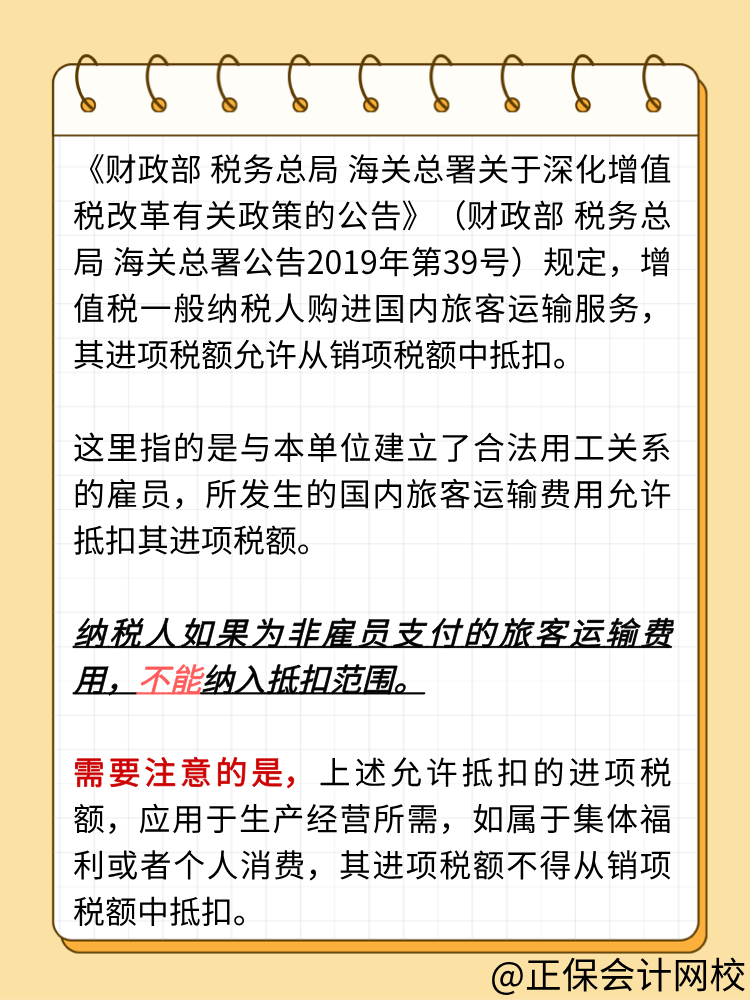 納稅人為非雇員支付的旅客運(yùn)輸費(fèi)用，能否抵扣進(jìn)項(xiàng)稅額？