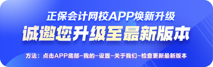 正保會計網校APP煥新改版升級啦！給你學習“新”體驗！