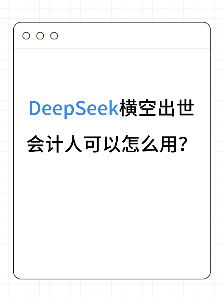 DeepSeek橫空出世 會(huì)計(jì)人可以怎么用？