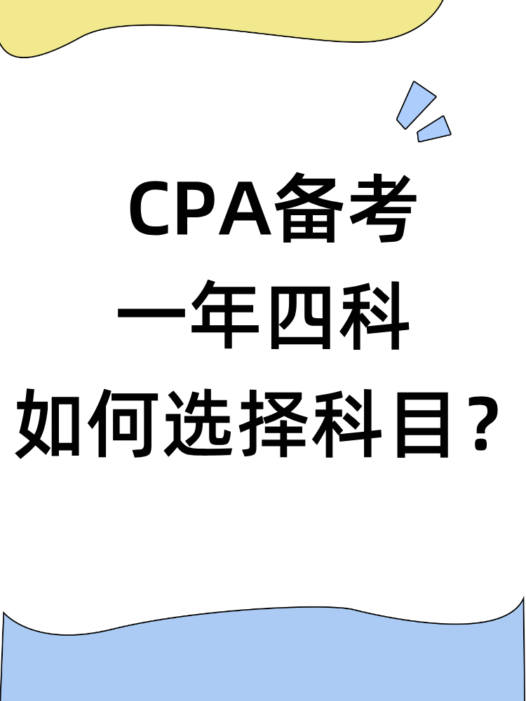 注冊(cè)會(huì)計(jì)師備考一年四科 如何選擇科目？