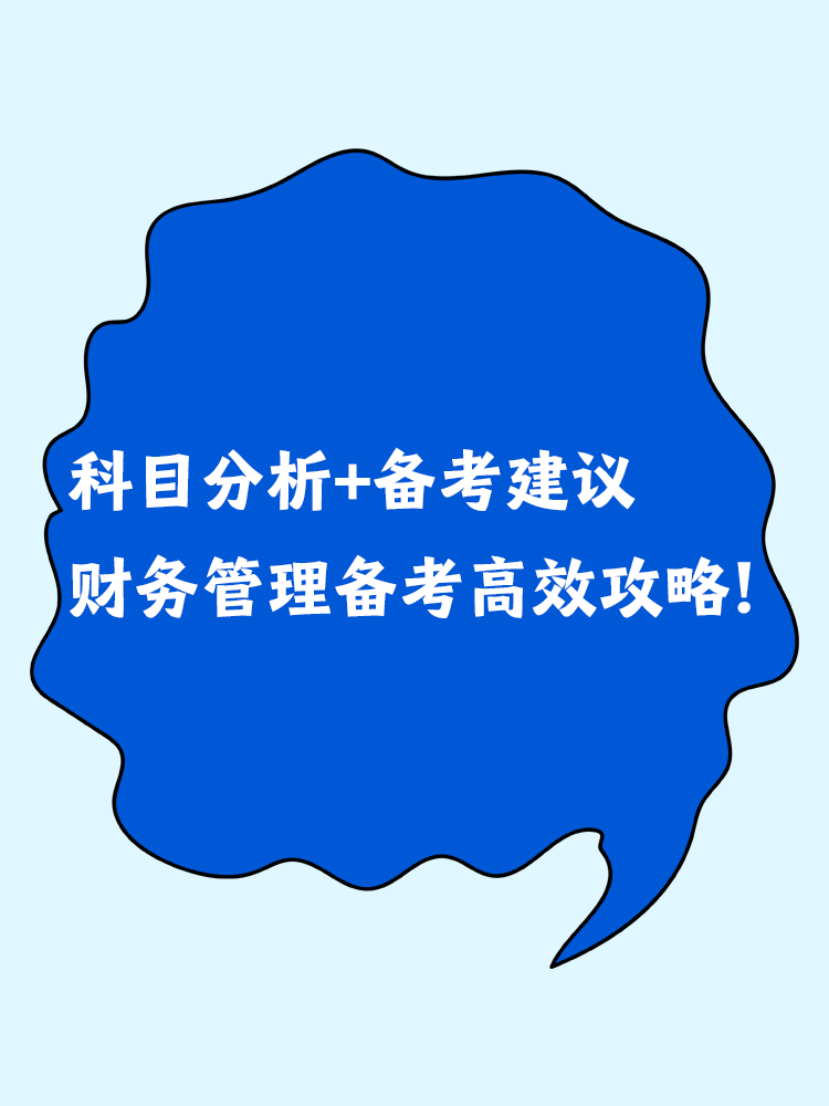 科目分析+備考建議 中級會計財務管理備考高效攻略！