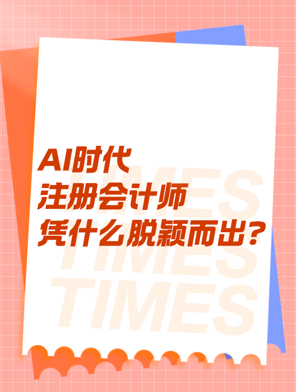 AI時代 注冊會計師憑什么脫穎而出？