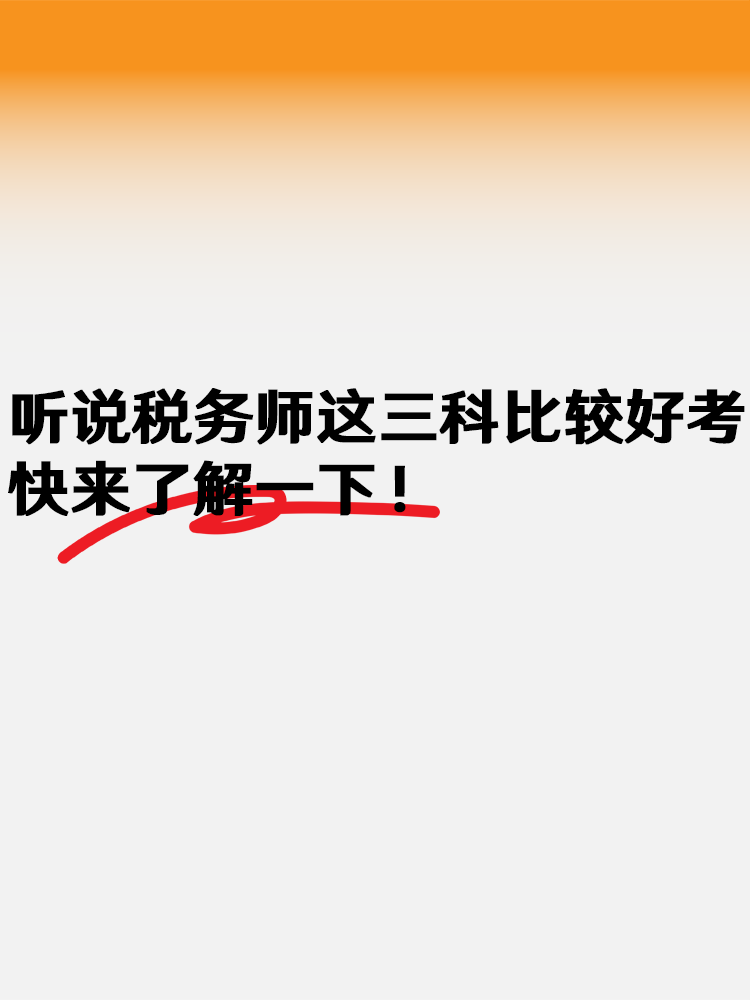 聽說稅務(wù)師這三科比較好考 快來了解一下！