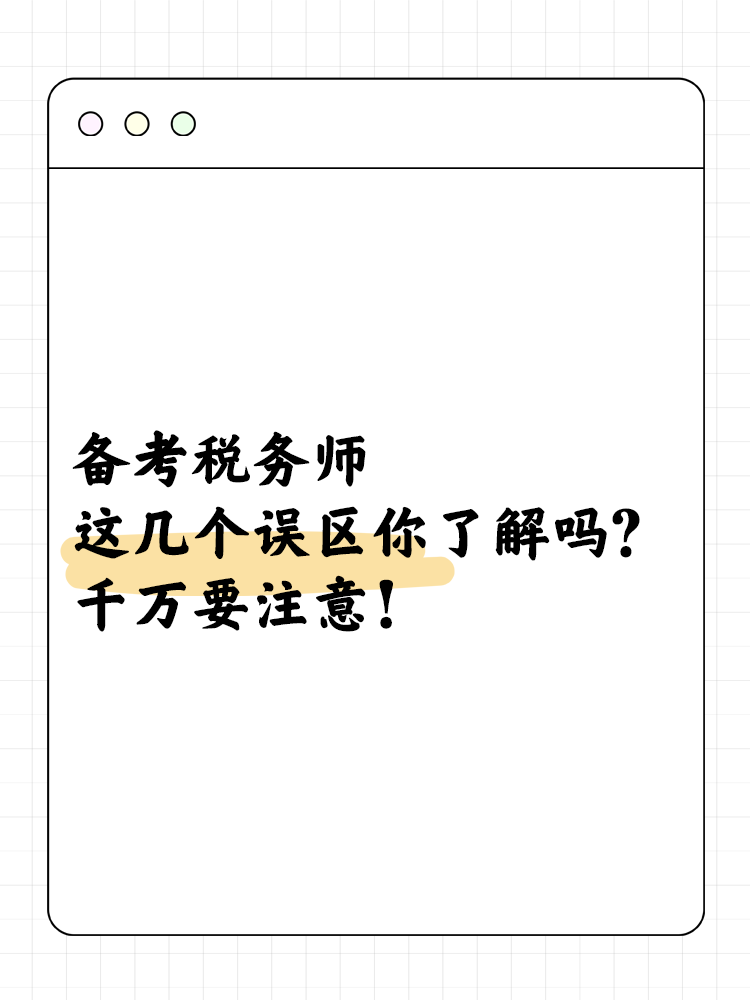 備考稅務(wù)師這幾個(gè)誤區(qū)你了解嗎？千萬(wàn)要注意！