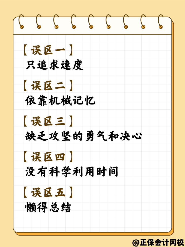 備考稅務(wù)師這幾個(gè)誤區(qū)你了解嗎？千萬(wàn)要注意！