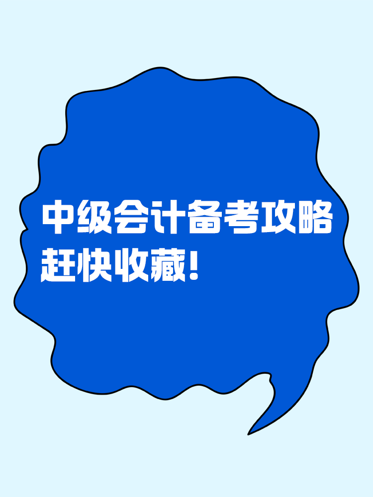 這是一份很寶藏的中級會計備考攻略，趕快收藏！