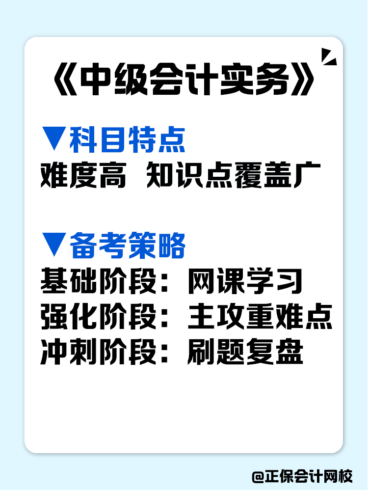 這是一份很寶藏的中級會計備考攻略，趕快收藏！