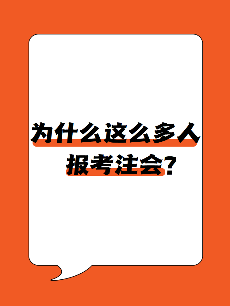 為什么這么多人報(bào)考注會(huì)？