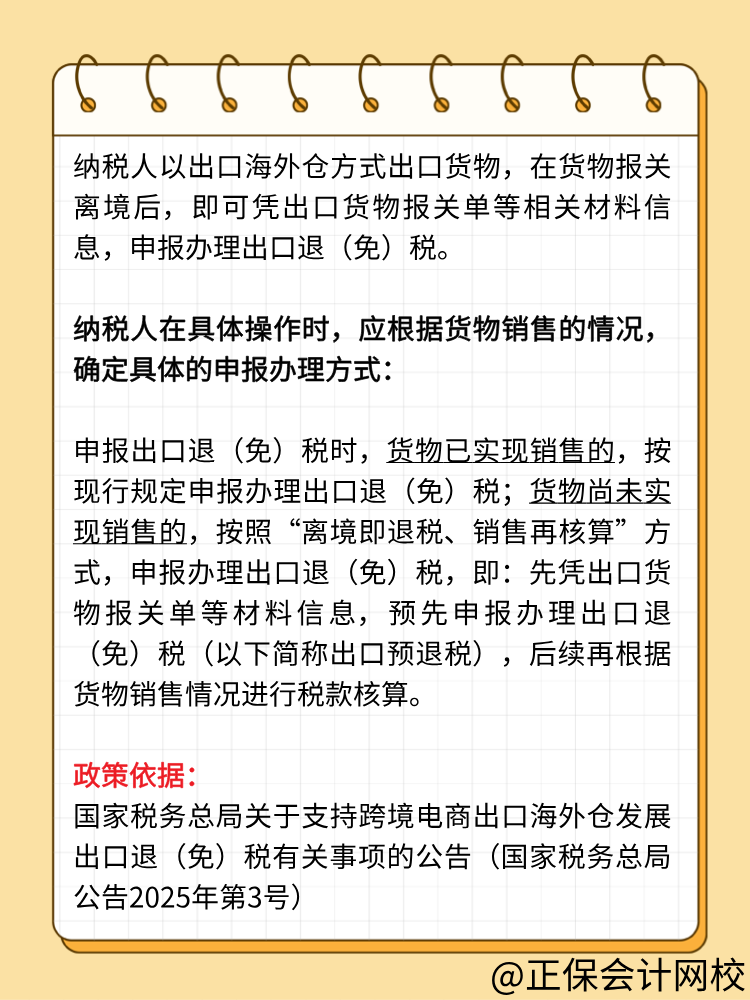 納稅人以出口海外倉方式出口貨物，應(yīng)當(dāng)如何申報(bào)辦理出口退（免）稅？