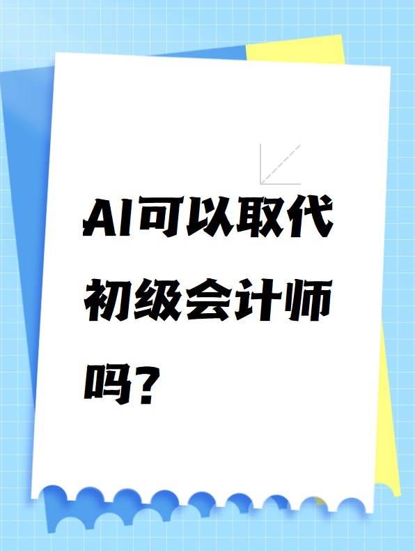 AI可以取代初級會計(jì)師嗎？