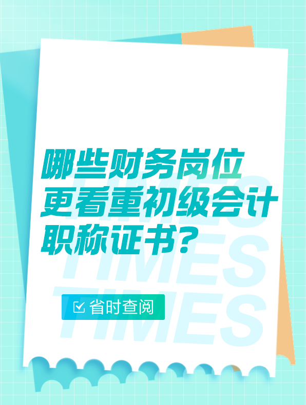 哪些財務(wù)崗位更看重初級會計職稱證書？