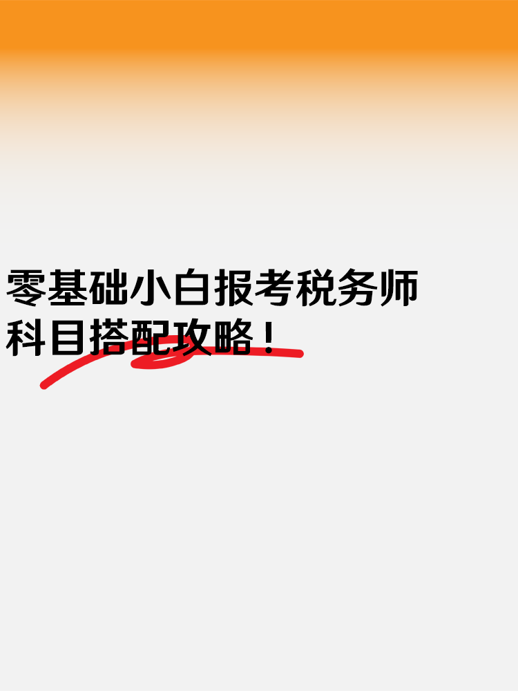 必看！零基礎(chǔ)小白報考2025年稅務(wù)師科目搭配攻略！