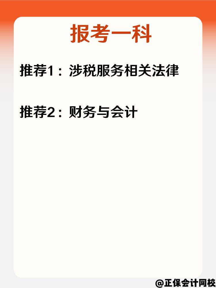 必看！零基礎(chǔ)小白報考2025年稅務(wù)師科目搭配攻略！