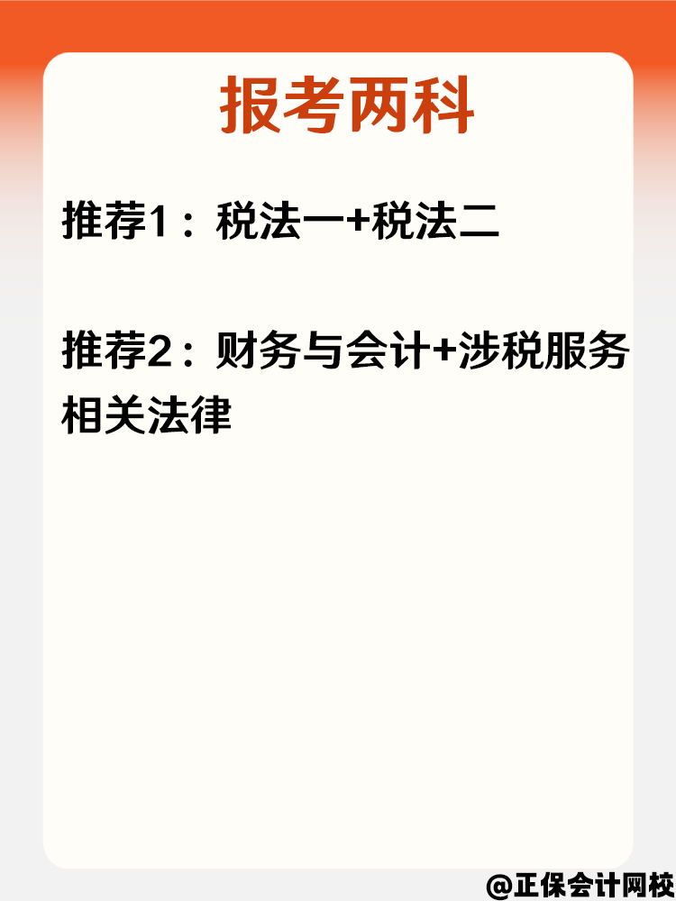 必看！零基礎(chǔ)小白報考2025年稅務(wù)師科目搭配攻略！