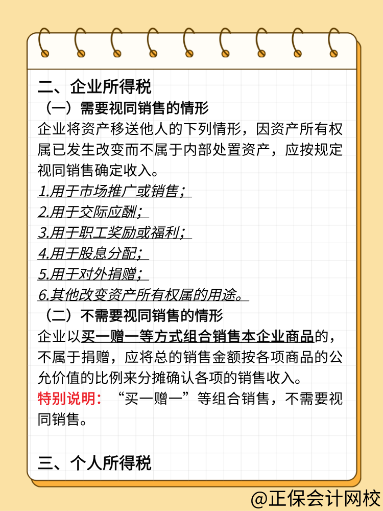 商家促銷中的贈品與免單應如何進行稅務處理？