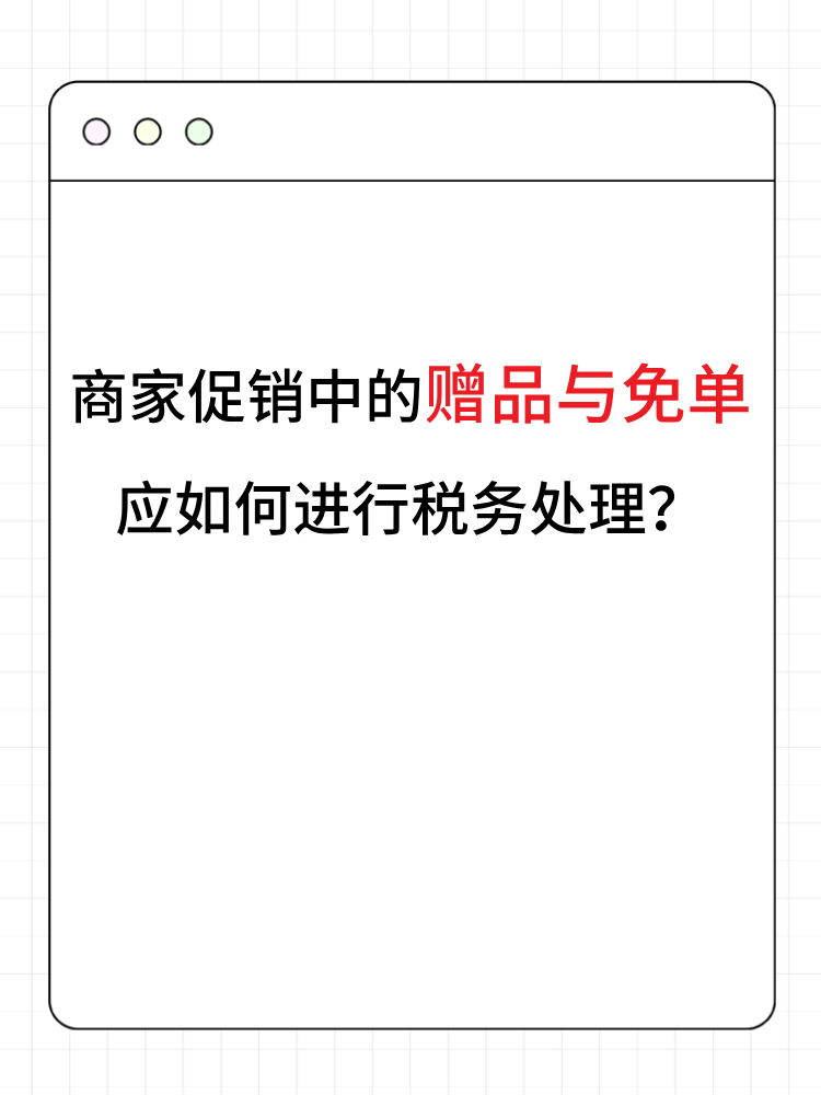 商家促銷中的贈品與免單應如何進行稅務處理？