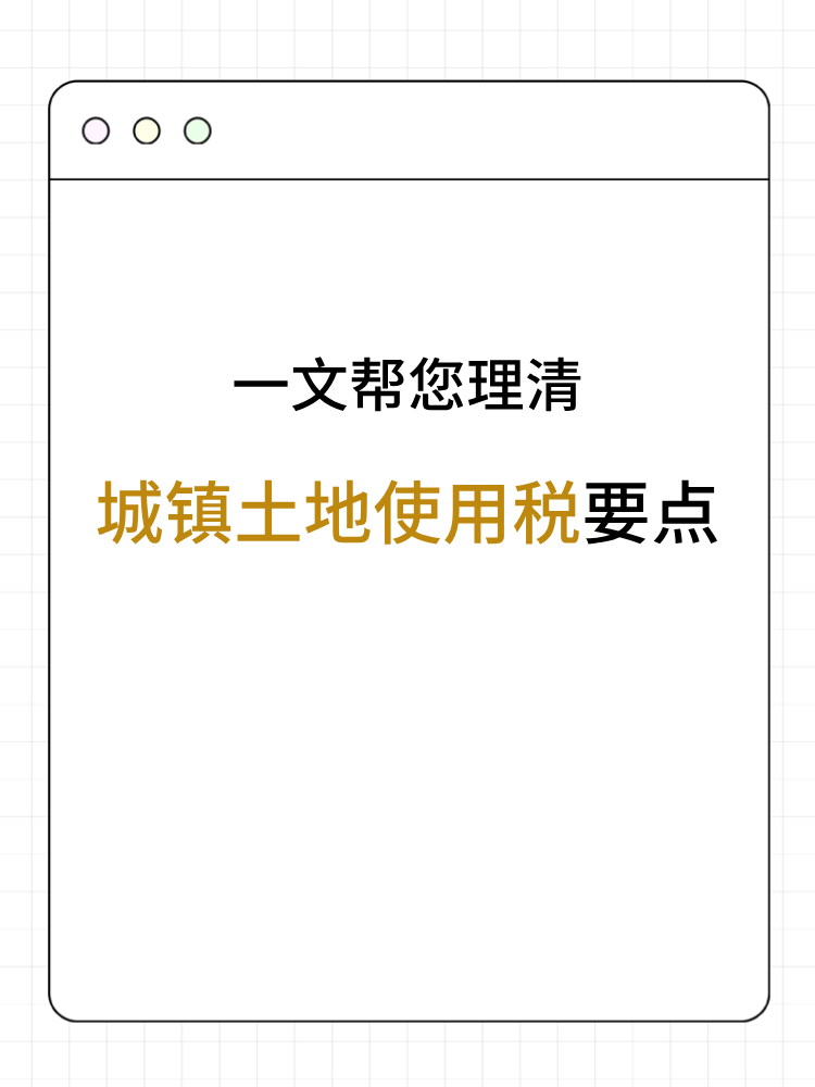 一文幫您→理清城鎮(zhèn)土地使用稅要點(diǎn)