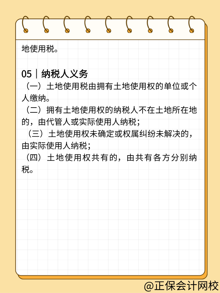 一文幫您→理清城鎮(zhèn)土地使用稅要點(diǎn)