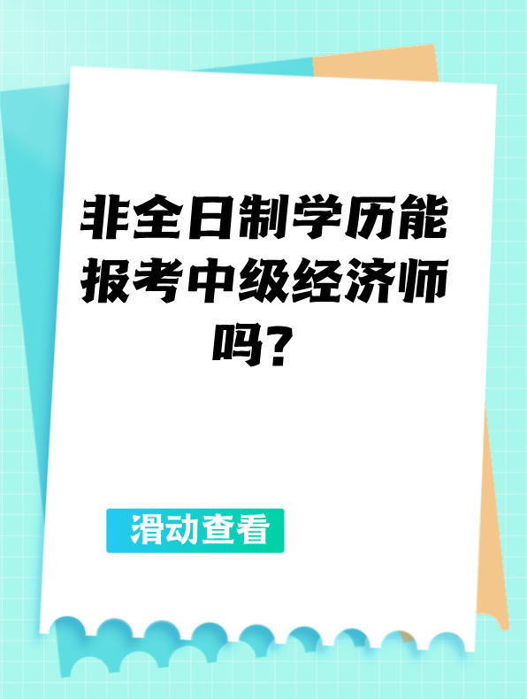 非全日制學(xué)歷能報(bào)考中級(jí)經(jīng)濟(jì)師嗎？