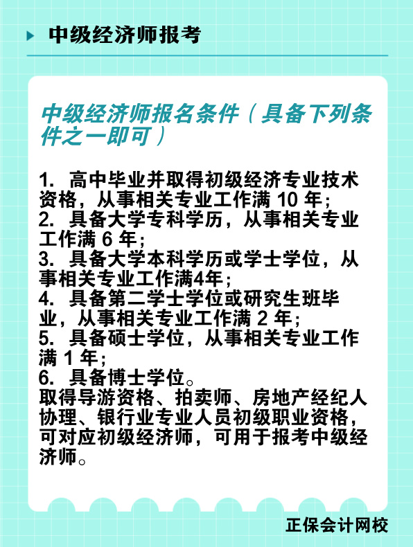 非全日制學(xué)歷能報(bào)考中級(jí)經(jīng)濟(jì)師嗎？