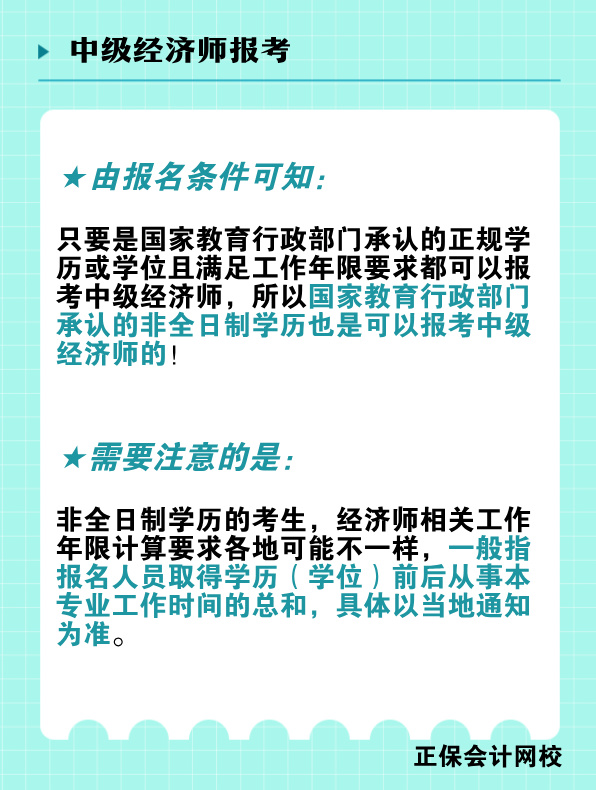 非全日制學(xué)歷能報(bào)考中級(jí)經(jīng)濟(jì)師嗎？