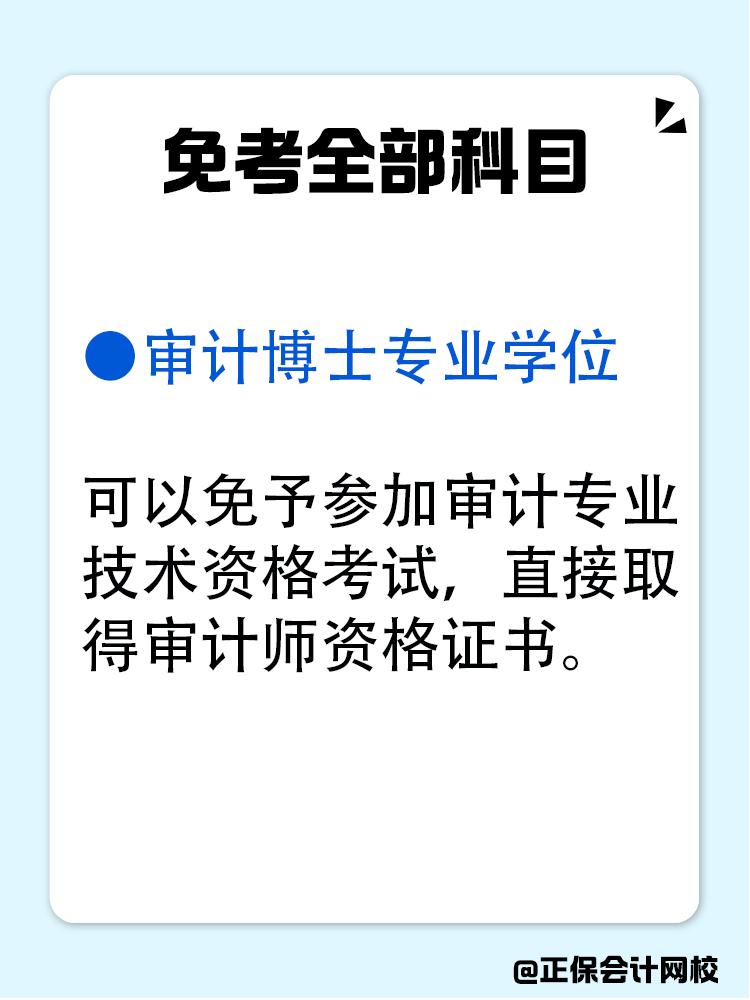 滿足哪些條件可以免考審計(jì)師？