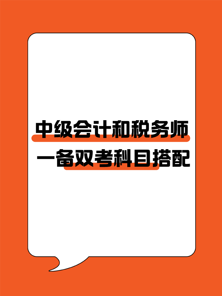 中級會計和稅務(wù)師一備雙考科目搭配！