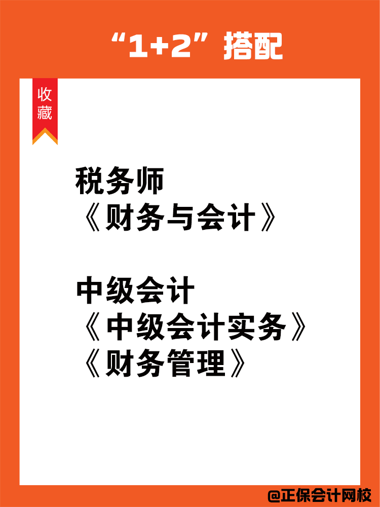 中級會計和稅務(wù)師一備雙考科目搭配！