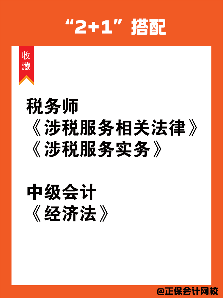 中級會計和稅務(wù)師一備雙考科目搭配！