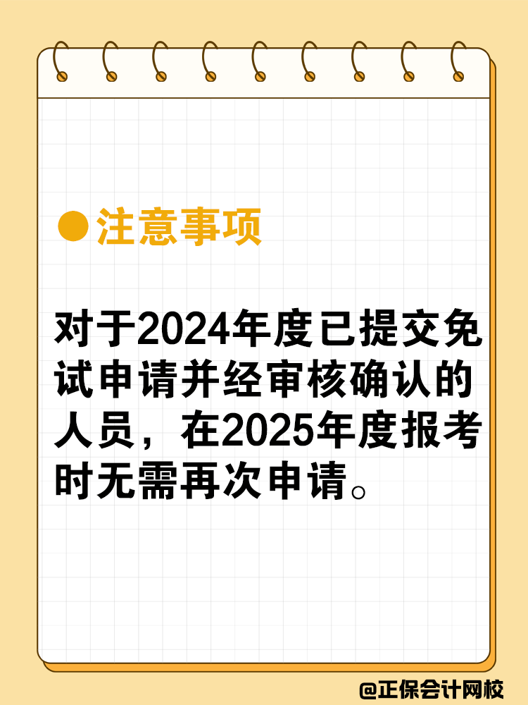 中級會計可以免試嗎？免試條件是什么？