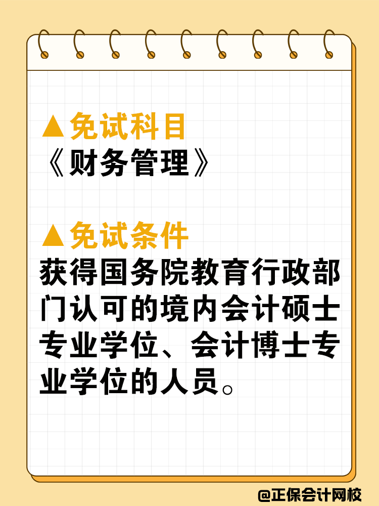 中級會計可以免試嗎？免試條件是什么？