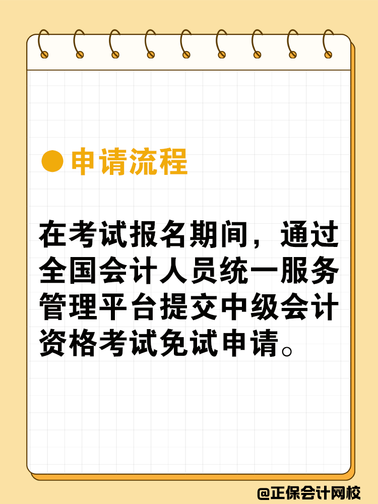 中級會計可以免試嗎？免試條件是什么？