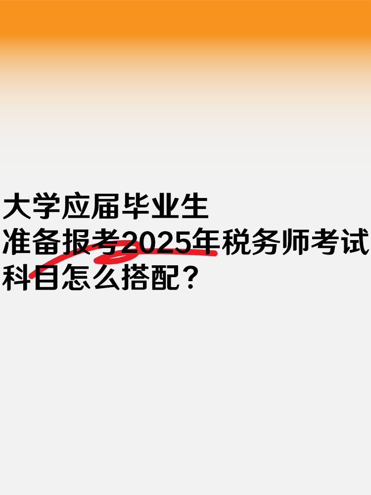 大學(xué)應(yīng)屆畢業(yè)生準(zhǔn)備報(bào)考稅務(wù)師 考試科目怎么搭配？