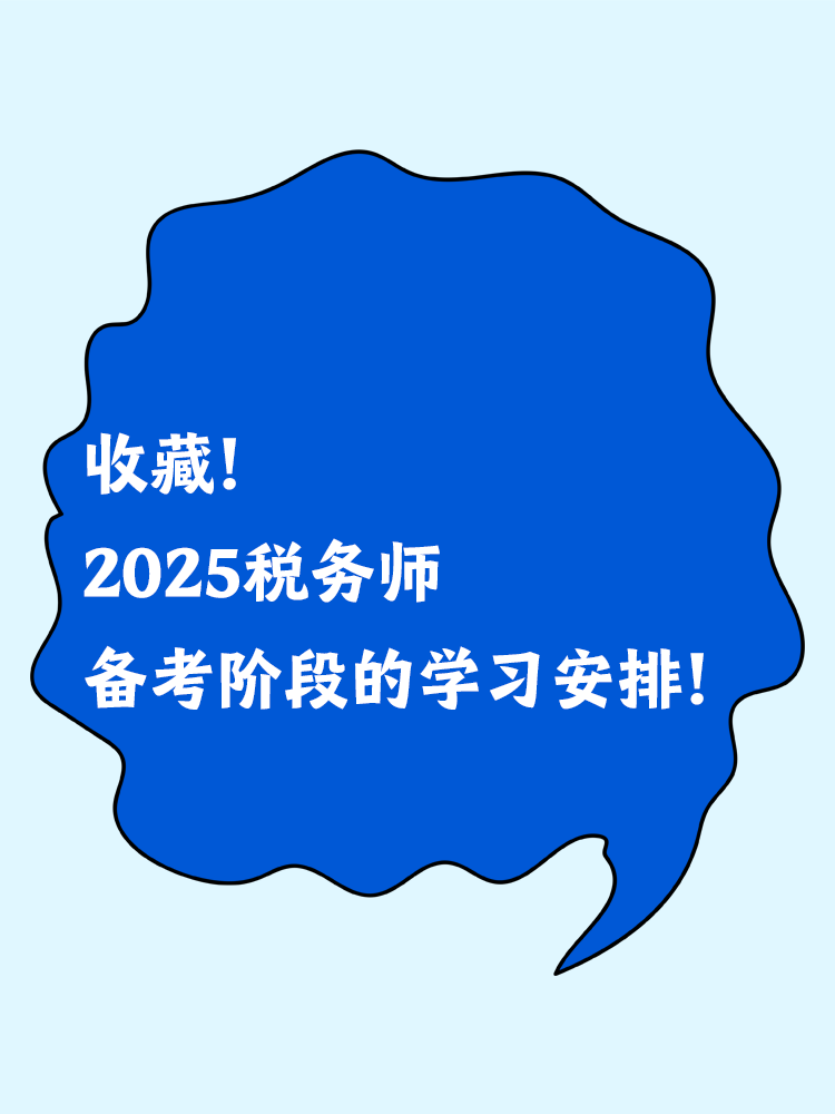 收藏！2025稅務(wù)師備考階段的學(xué)習(xí)安排！