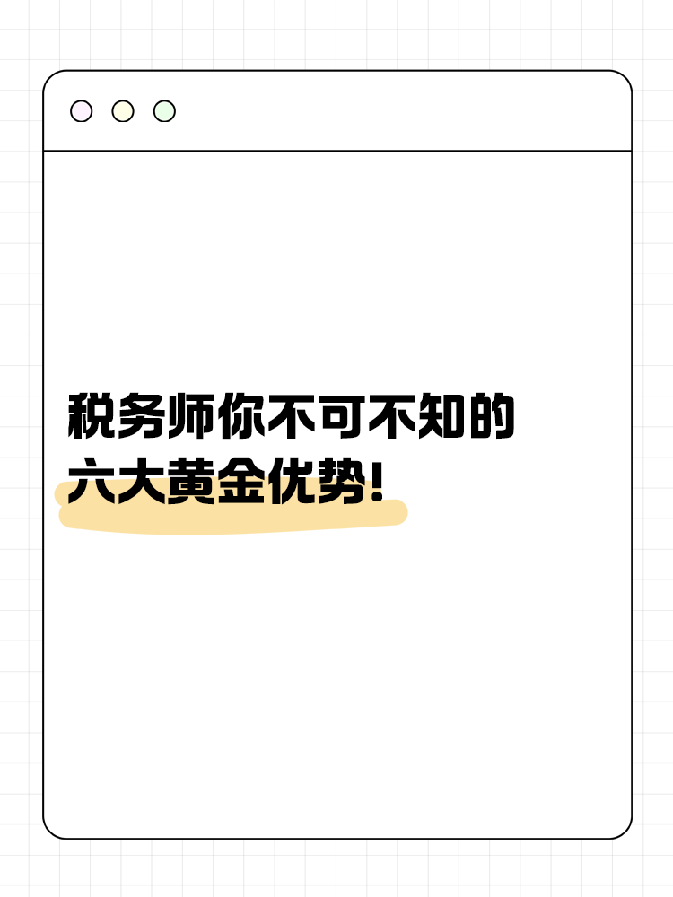 稅務(wù)師你不可不知的六大黃金優(yōu)勢(shì)！