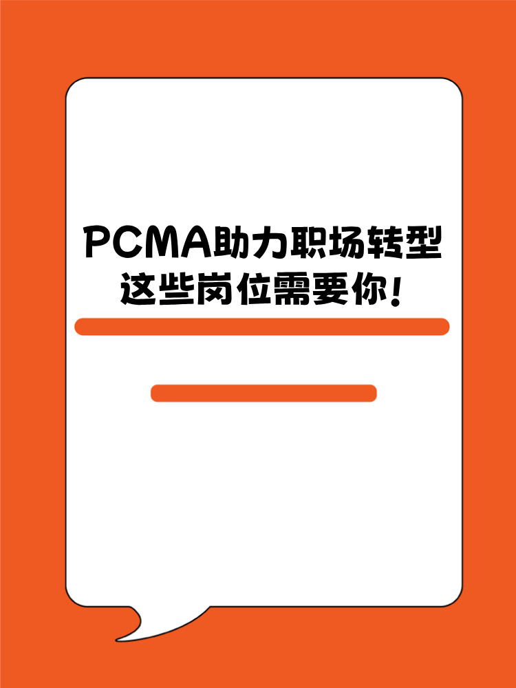 PCMA助力職場轉型！這些崗位需要你！