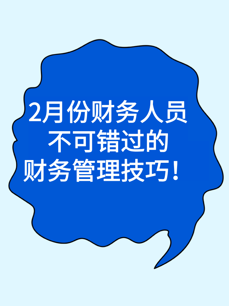 2月份財務人員不可錯過的財務管理技巧與趨勢！