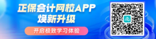 正保會計網(wǎng)校APP煥新升級