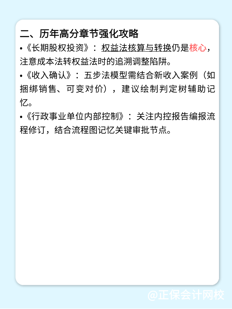 關(guān)注：2025高會備考重點章節(jié)！