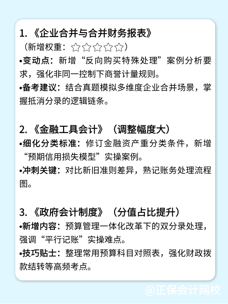 關(guān)注：2025高會備考重點章節(jié)！