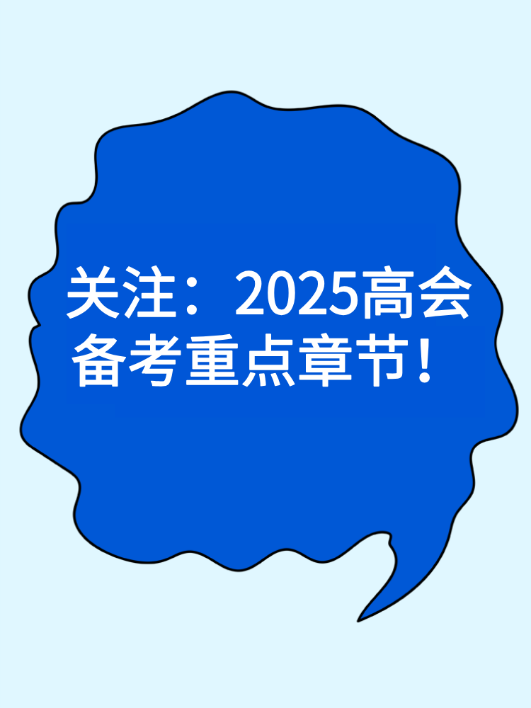 關(guān)注：2025高會備考重點章節(jié)！