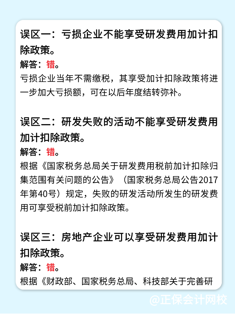 一文梳理研發(fā)費(fèi)用加計扣除的五個常見誤區(qū)