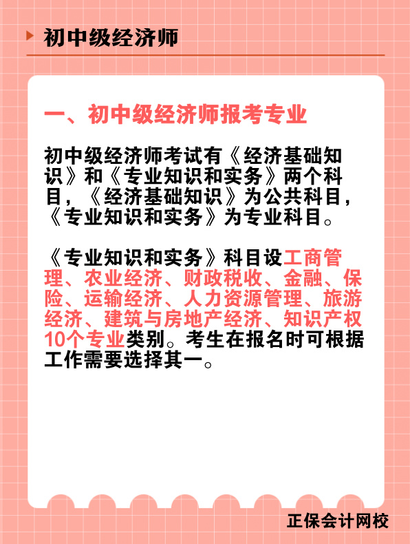 初中級經(jīng)濟師報考專業(yè)有哪些？該如何選擇？